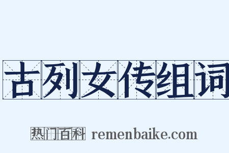 古列女传组词是什么意思的图片